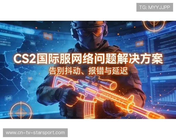 CS2延迟优化：你在偏远地区玩国服的Ping值改善了吗？📡